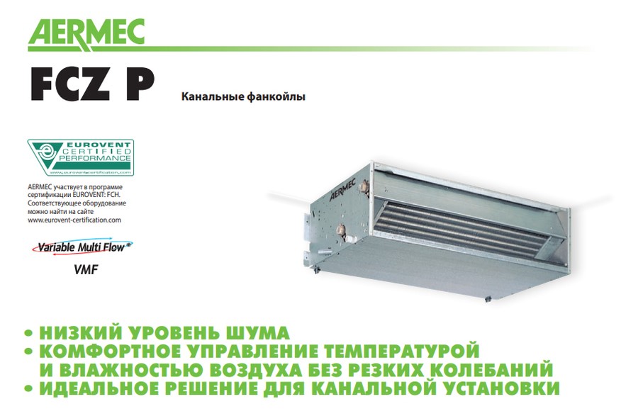 Канальный фанкойл до 12 кВт Aermec FCX 84 POD Канальный фанкойл до 12 кВт Aermec FCX 84 POD