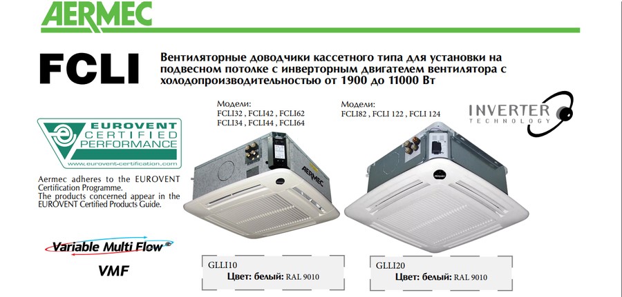 Кассетный фанкойл до 3.5 кВт Aermec FCLI 32 VL Кассетный фанкойл до 3.5 кВт Aermec FCLI 32 VL