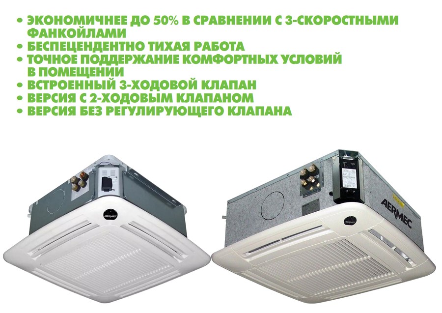 Кассетный фанкойл до 3.5 кВт Aermec FCLI 32 VL Кассетный фанкойл до 3.5 кВт Aermec FCLI 32 VL