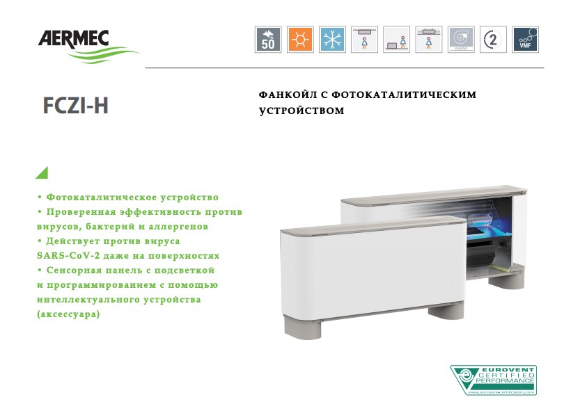 Напольно-потолочный фанкойл до 5 кВт Aermec FCZ 600 H Напольно-потолочный фанкойл до 5 кВт Aermec FCZ 600 H