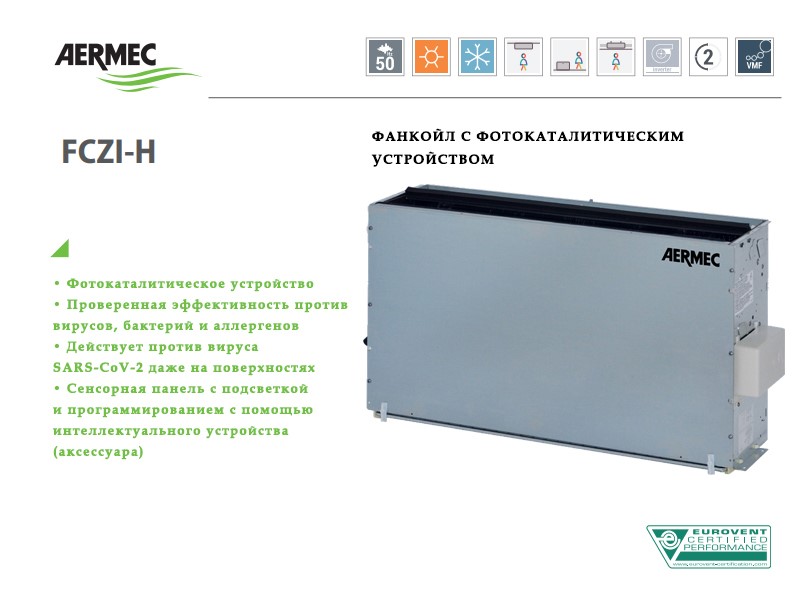 Канальный фанкойл до 12 кВт Aermec FCZ 950 HPO Канальный фанкойл до 12 кВт Aermec FCZ 950 HPO