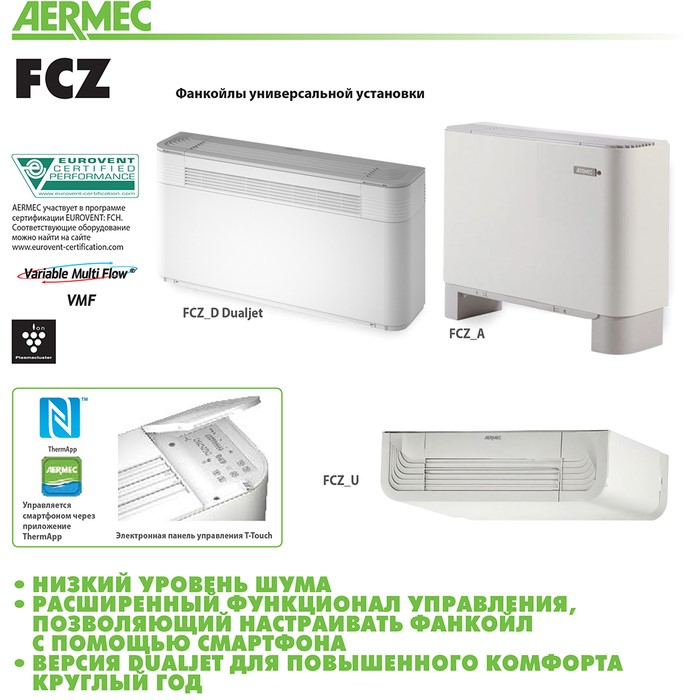 Напольно-потолочный фанкойл до 8 кВт Aermec FCZ 650 AS Напольно-потолочный фанкойл до 8 кВт Aermec FCZ 650 AS