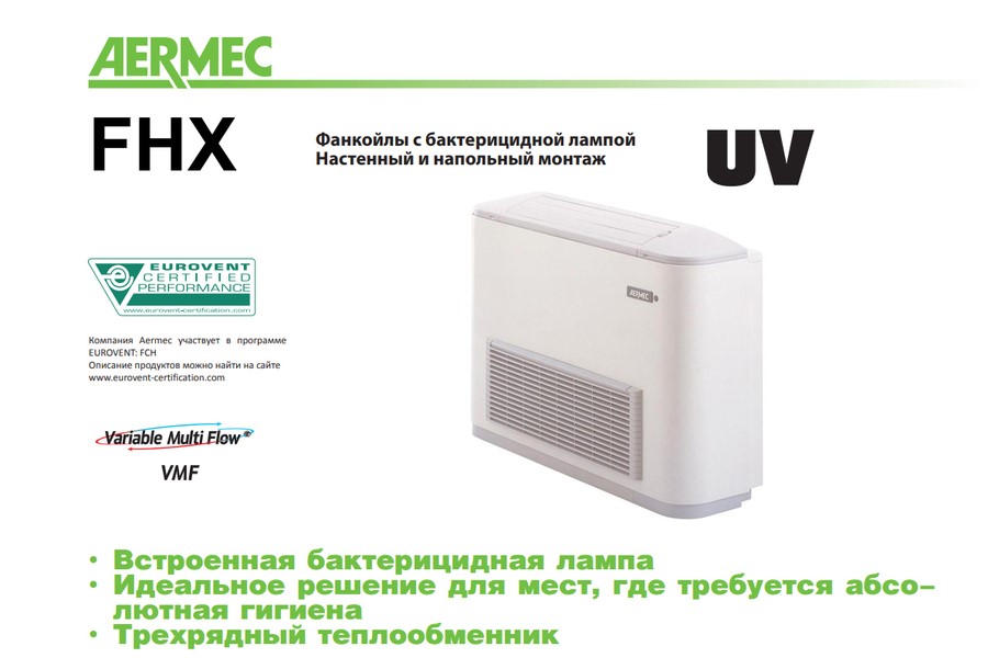 Напольно-потолочный фанкойл до 8 кВт Aermec FHX 82 UV Напольно-потолочный фанкойл до 8 кВт Aermec FHX 82 UV