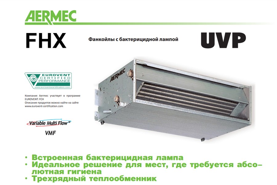 Канальный фанкойл до 8 кВт Aermec FHX 82 UVP Канальный фанкойл до 8 кВт Aermec FHX 82 UVP