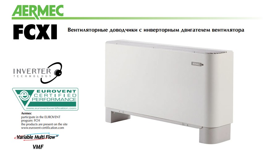 Напольно-потолочный фанкойл до 3.5 кВт Aermec FCXI 30 AS Напольно-потолочный фанкойл до 3.5 кВт Aermec FCXI 30 AS