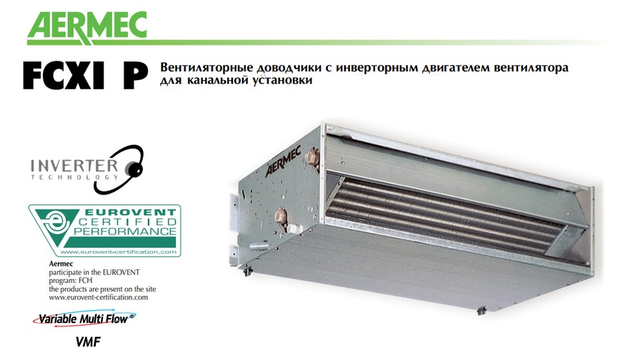 Канальный фанкойл до 12 кВт Aermec FCXI 84 P Канальный фанкойл до 12 кВт Aermec FCXI 84 P
