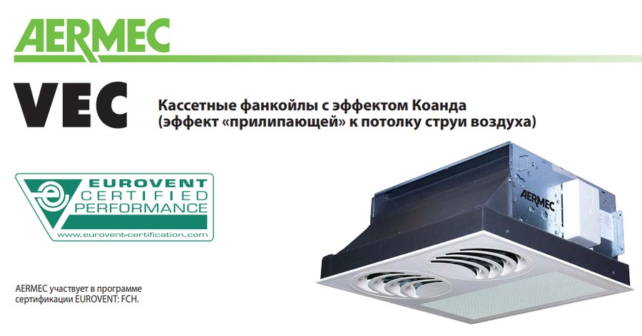 Кассетный фанкойл до 3.5 кВт Aermec VEC 20 Кассетный фанкойл до 3.5 кВт Aermec VEC 20