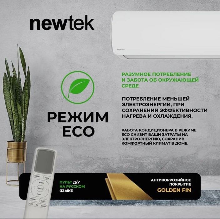 Кондиционер Newtek NT-65CHA09 Кондиционер Newtek NT-65CHA09