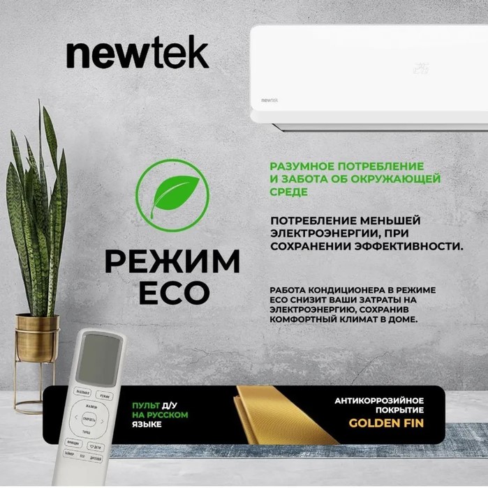 Кондиционер Newtek NT-65CHB18 Кондиционер Newtek NT-65CHB18