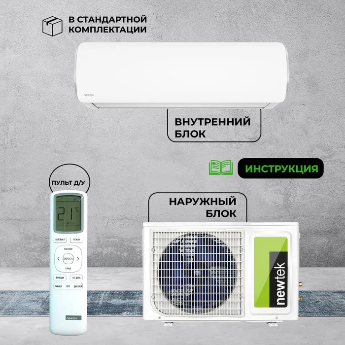 Кондиционер Newtek NT-65CHNDC09 Кондиционер Newtek NT-65CHNDC09