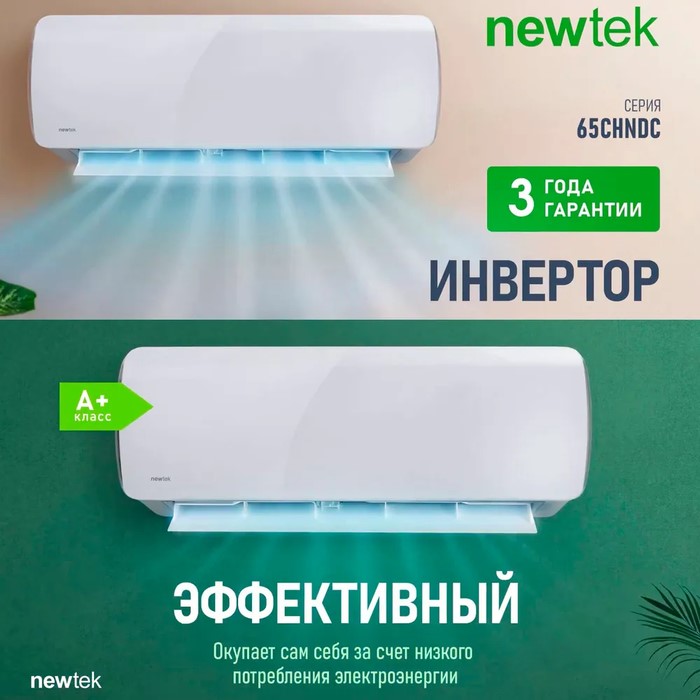 Кондиционер Newtek NT-65CHNDC09 Кондиционер Newtek NT-65CHNDC09