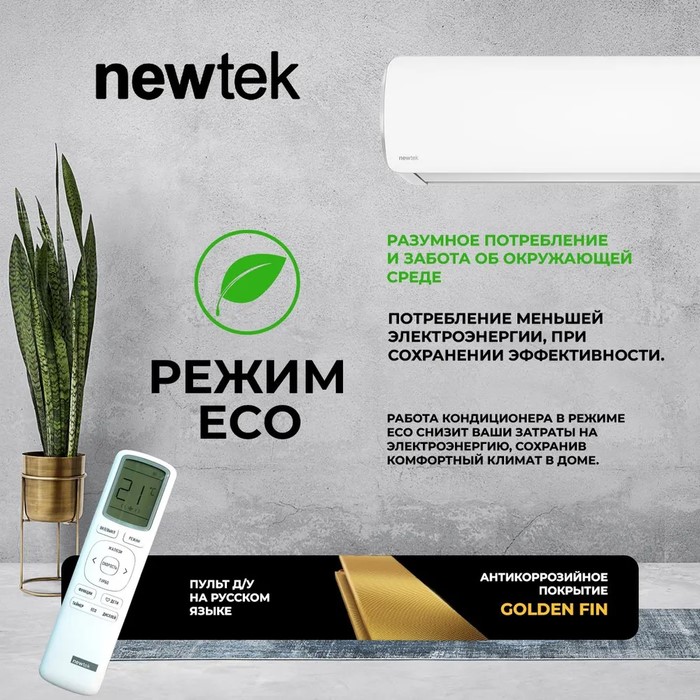 Кондиционер Newtek NT-65CHNDC09 Кондиционер Newtek NT-65CHNDC09